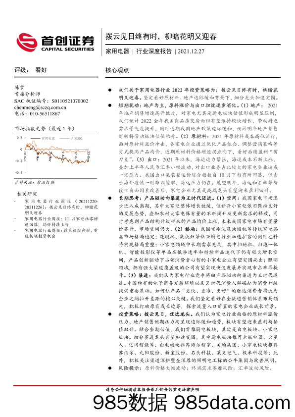 【家电市场报告】家用电器行业深度报告：拨云见日终有时，柳暗花明又迎春-20211227-首创证券