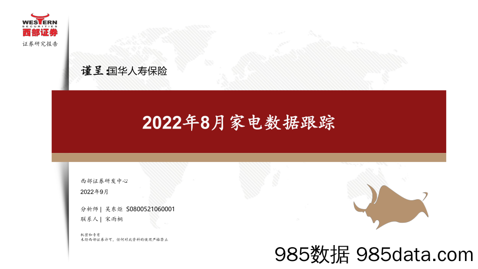 【家电市场报告】家用电器行业：2022年8月家电数据跟踪-20220927-西部证券