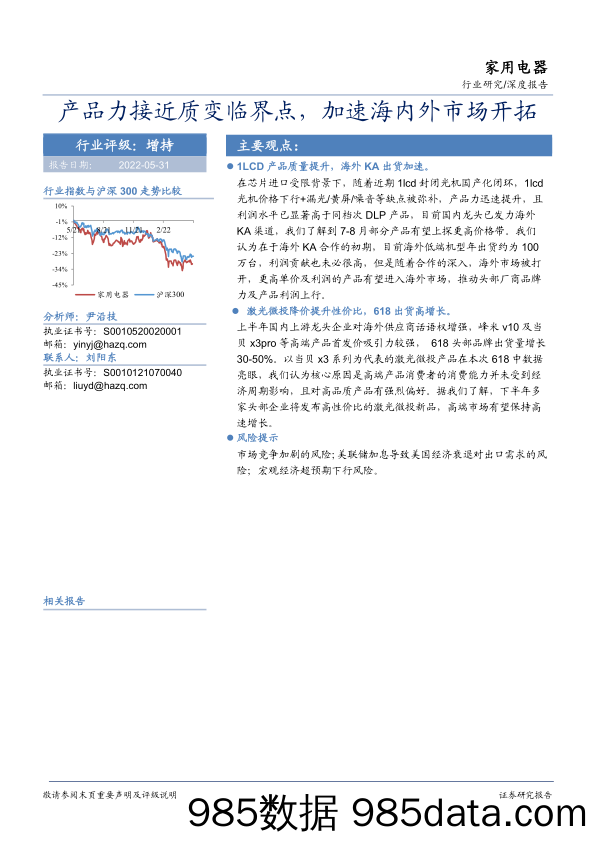 【家电市场报告】家用电器行业：产品力接近质变临界点，加速海内外市场开拓-20220531-华安证券