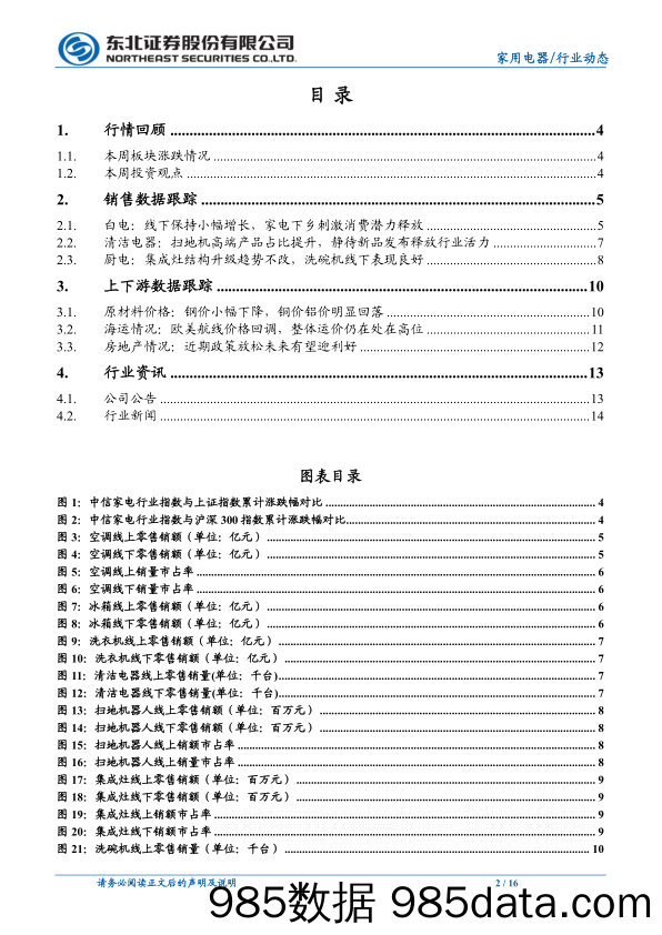 【家电市场报告】家用电器行业：原材料价格有所回落，家电板块否极泰来-20220313-东北证券插图1