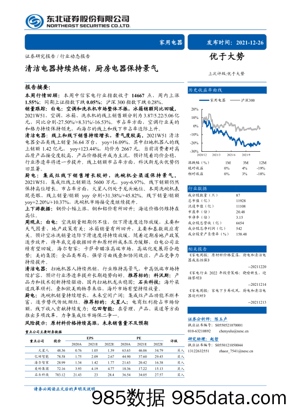 【家电市场报告】家用电器行业：清洁电器持续热销，厨房电器保持景气-20211226-东北证券