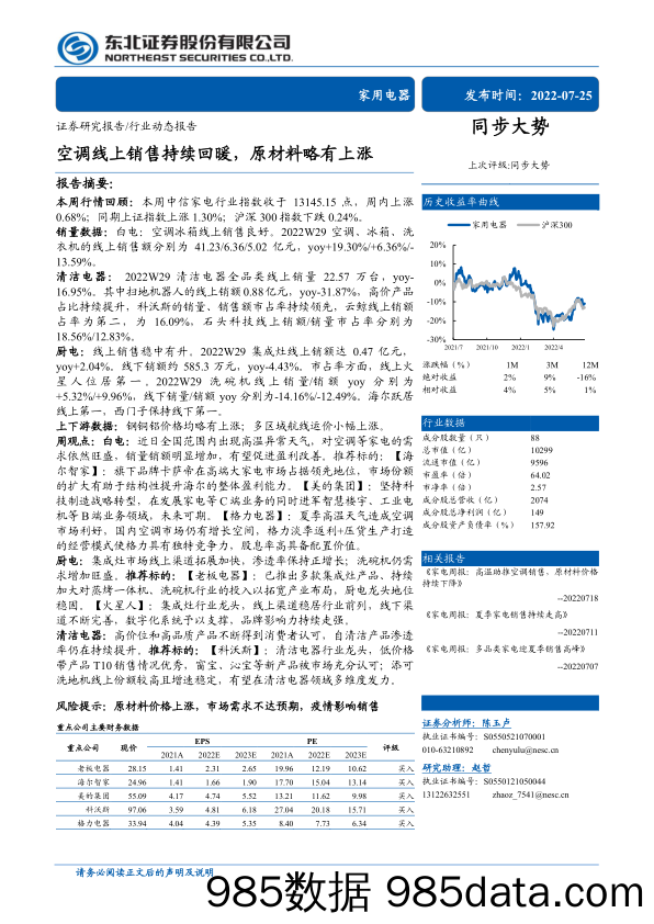 【家电市场报告】家用电器行业：空调线上销售持续回暖，原材料略有上涨-20220725-东北证券