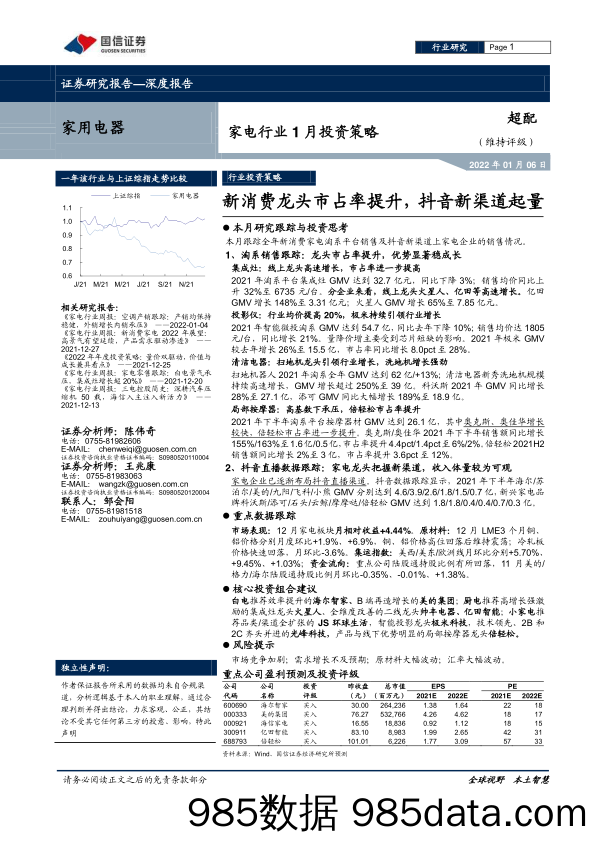 【家电市场报告】家电行业1月投资策略：新消费龙头市占率提升，抖音新渠道起量-20220106-国信证券