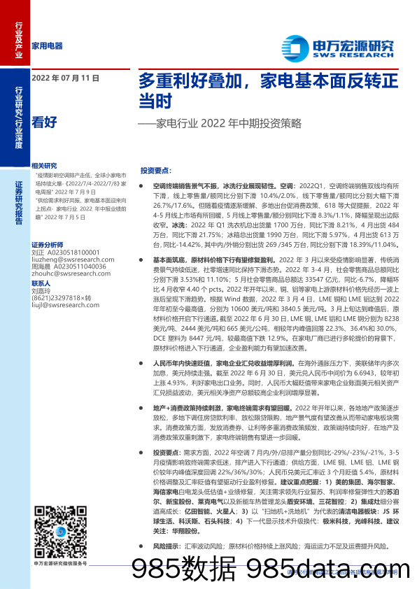 【家电市场报告】家电行业2022年中期投资策略：多重利好叠加，家电基本面反转正当时-20220711-申万宏源