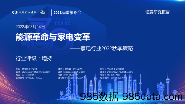 【家电市场报告】家电行业2022秋季策略：能源革命与家电变革-20220824-国泰君安