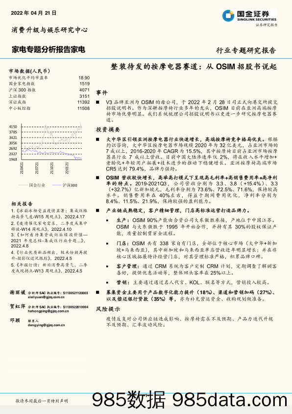 【家电市场报告】家电行业专题分析报告：整装待发的按摩电器赛道，从OSIM招股书说起-20220421-国金证券