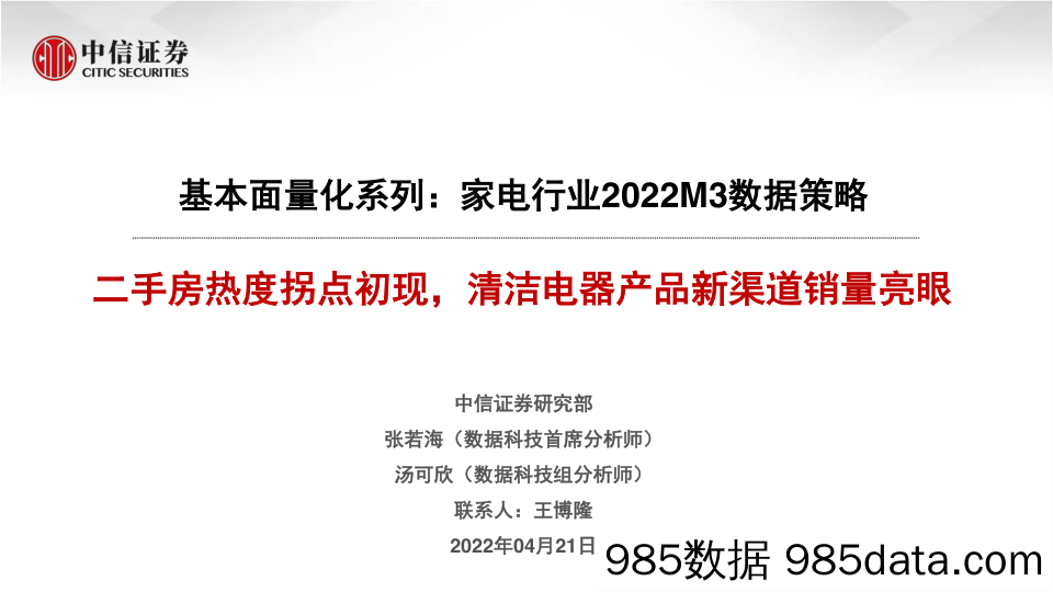 【家电市场报告】家电行业基本面量化系列：家电行业2022M3数据策略，二手房热度拐点初现，清洁电器产品新渠道销量亮眼-20220421-中信证券