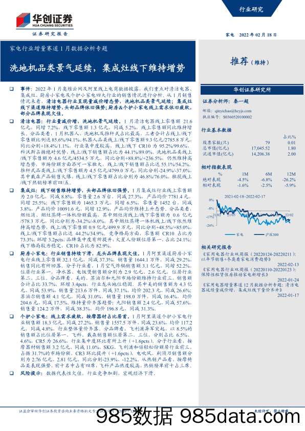 【家电市场报告】家电行业增量赛道1月数据分析专题：洗地机品类景气延续，集成灶线下维持增势-20220218-华创证券