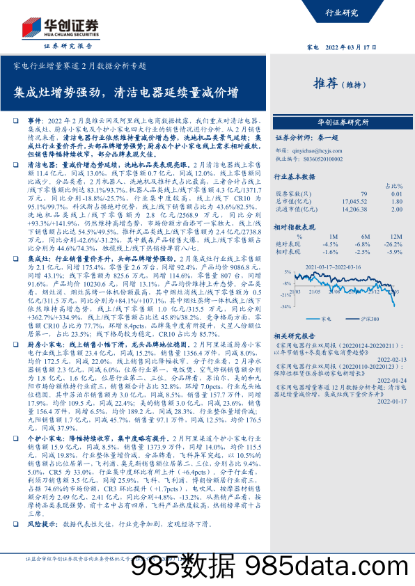 【家电市场报告】家电行业增量赛道2月数据分析专题：集成灶增势强劲，清洁电器延续量减价增-20220317-华创证券