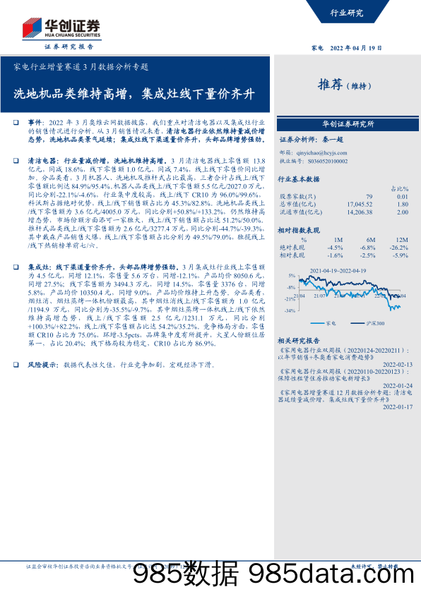 【家电市场报告】家电行业增量赛道3月数据分析专题：洗地机品类维持高增，集成灶线下量价齐升-20220419-华创证券