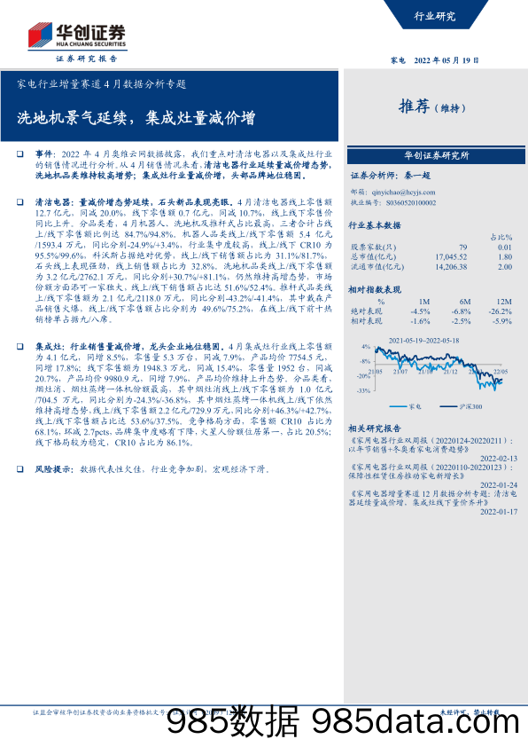 【家电市场报告】家电行业增量赛道4月数据分析专题：洗地机景气延续，集成灶量减价增-20220519-华创证券