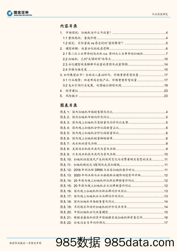 【家电市场报告】家电行业深度研究：工业4.0的扫地机vs工业2.0的洗衣机，探究扫地机为什么不放量-20220724-国金证券插图1