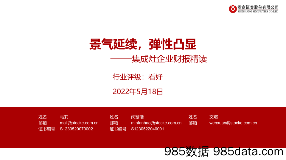 【家电市场报告】家电行业集成灶企业财报精读：景气延续，弹性凸显-20220518-浙商证券