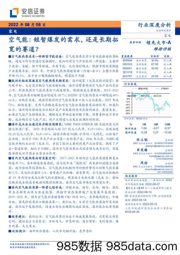 【家电市场报告】家电行业：空气能，短暂爆发的需求，还是长期拓宽的赛道-20220808-安信证券