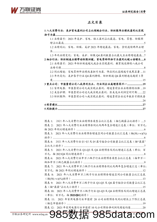 【家电市场报告】消费行业2021年业绩前瞻专题：业绩分化明显，家电美护纺服三行业表现亮眼-20220304-万联证券插图2