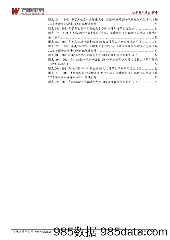 【家电市场报告】消费行业2021年业绩前瞻专题：业绩分化明显，家电美护纺服三行业表现亮眼-20220304-万联证券插图3