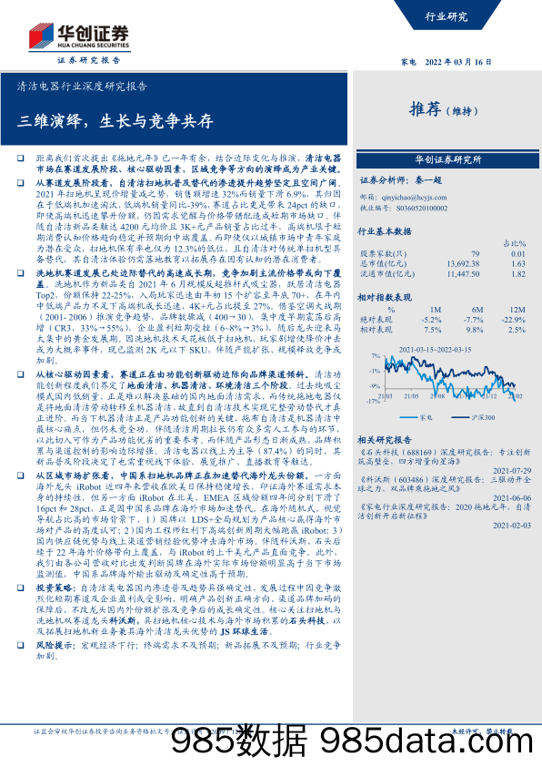 【家电市场报告】清洁电器行业深度研究报告：三维演绎，生长与竞争共存-华创证券-2022.3.16