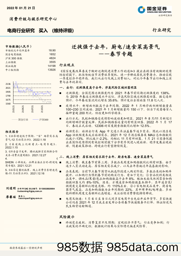 【家电市场报告】电商行业研究：春节专题，迁徙强于去年，厨电速食菜高景气-20220121-国金证券