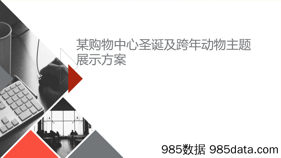 【圣诞活动案例】购物中心圣诞及跨年动物主题展示方案