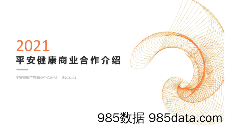 【医疗大健康营销案例】2021平安好医生商业合作介绍