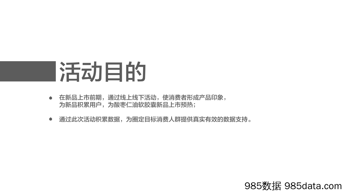 【医疗大健康营销案例】以岭酸枣仁油胶囊试用推广提案插图1