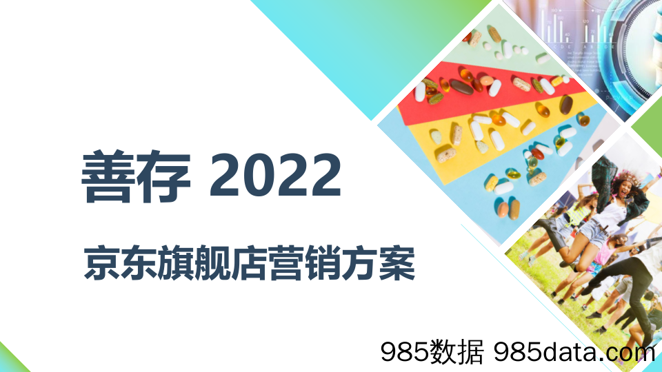 【医疗大健康营销案例】2022善存京东旗舰店营销方案