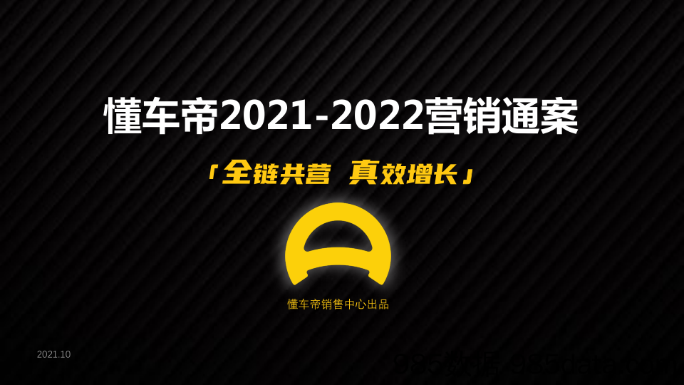 20220106-2021-2022懂车帝APP营销通案