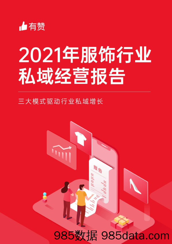 20220105-【服饰】2021年服饰行业私域经营报告-有赞-202112