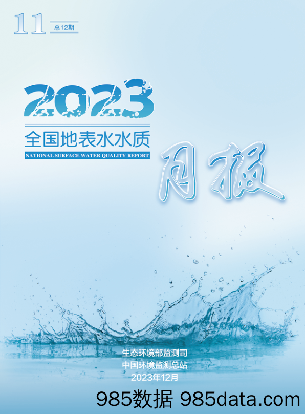 2023年11月全国地表水水质月报