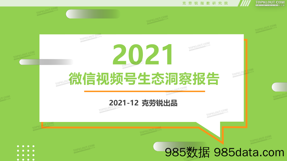 20220106-【微信视频号】2021微信视频号生态报告-克劳锐-202112