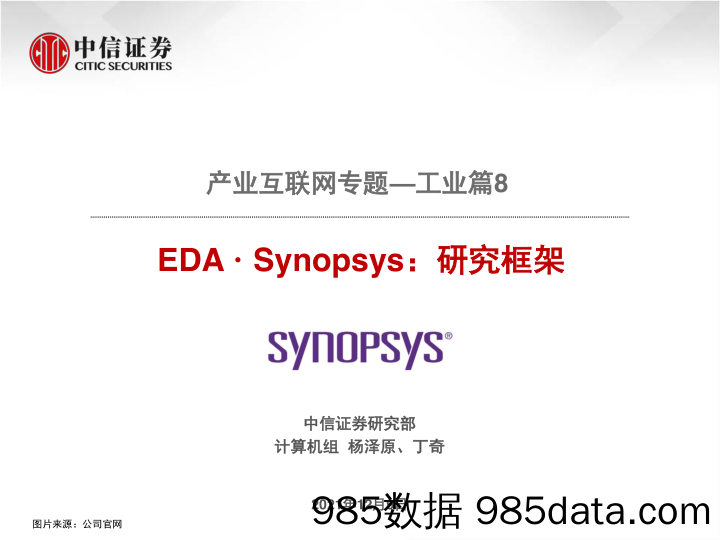 20220111-【互联网】计算机行业产业互联网专题—工业篇8：EDA·Synopsys，研究框架-中信证券-20211209