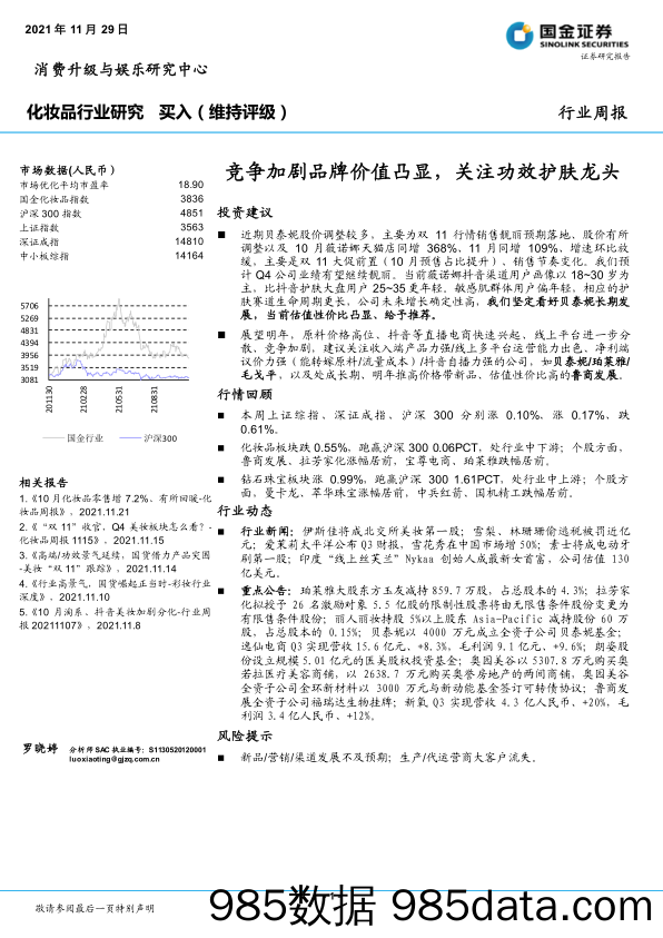 20220111-【化妆品】化妆品行业研究：竞争加剧品牌价值凸显，关注功效护肤龙头插图