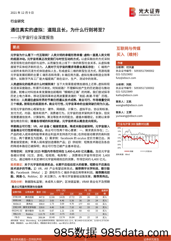 20220112-【元宇宙】元宇宙行业深度报告：通往真实的虚拟，道阻且长，为什么行则将至？-光大证券-20211209