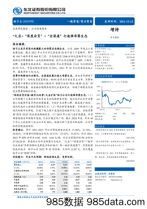 20220117-【母婴】孩子王（301078）公司深度报告：“大店+“深度会员”+“全渠道”打造强母婴生态-东北证券-20211212