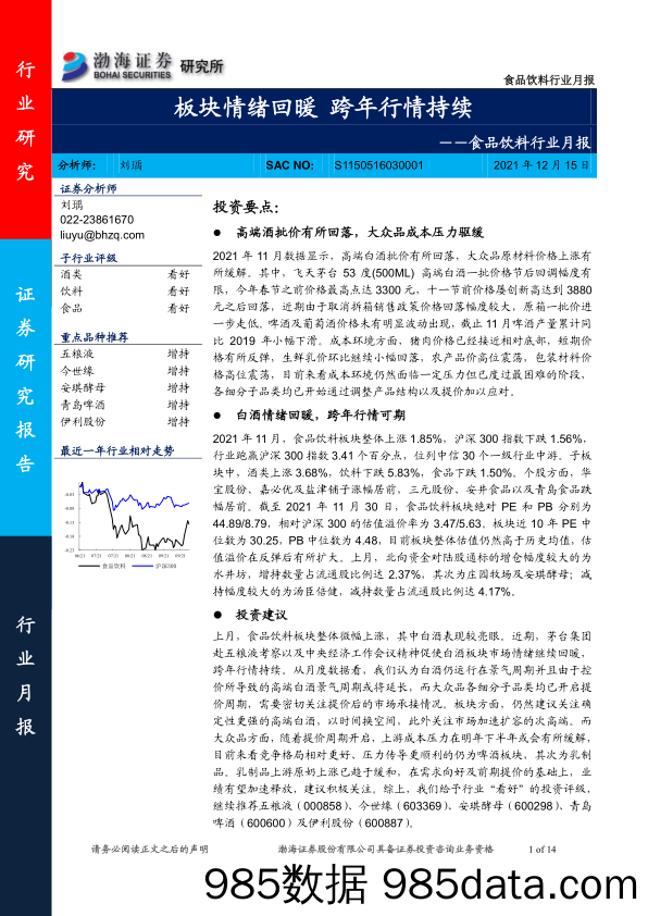 20220117-【食品饮料】食品饮料行业月报：板块情绪回暖 跨年行情持续