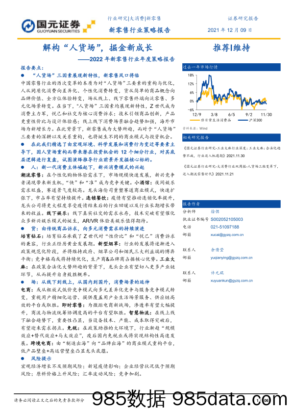 20220119-【零售】2022年新零售行业年度报告：解构“人货场”，掘金新成长-国元证券-20211209