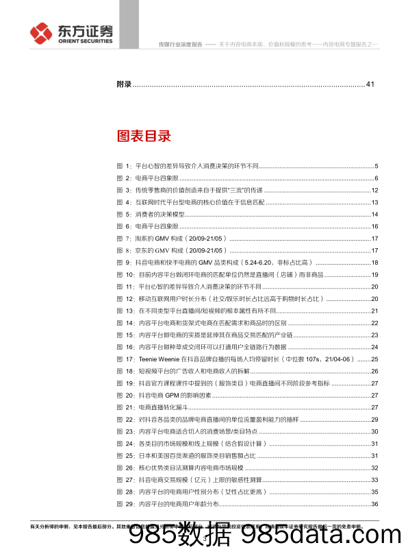 20220120-【内容电商】传媒行业内容电商专题报告之一：关于内容电商本质、价值和规模的思考-东方证券-20211227插图2