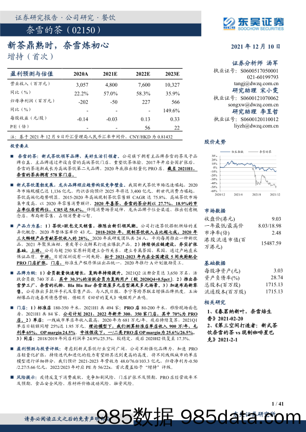 20220120-【茶饮】奈雪的茶-2150.HK-新茶鼎熟时，奈雪炼初心-东吴证券-20211210