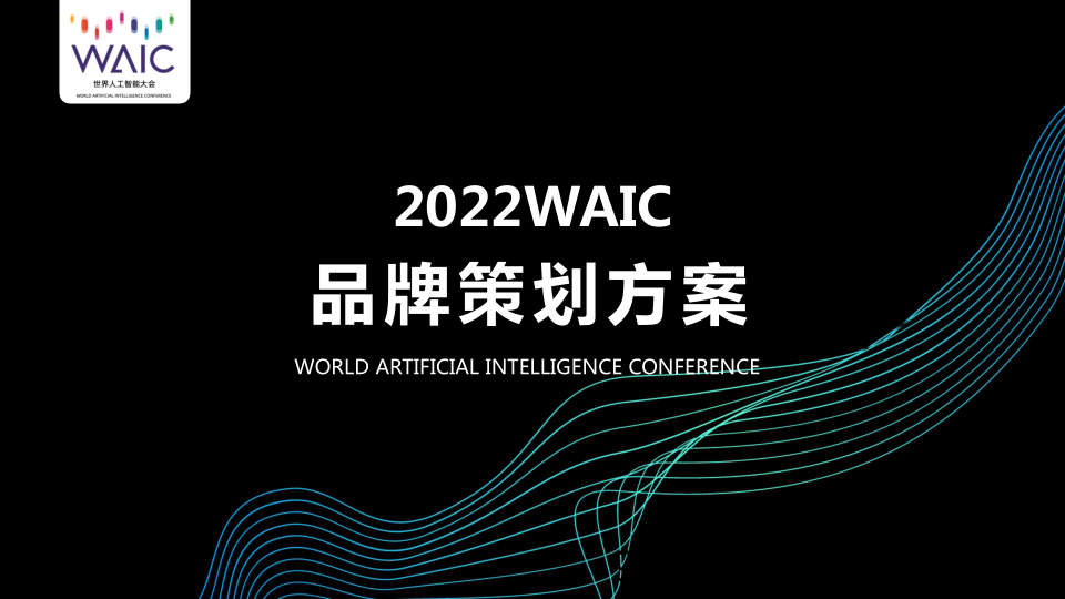 【展览峰会论坛-策划】2022世界人工智能大会WAIC品牌策划方案