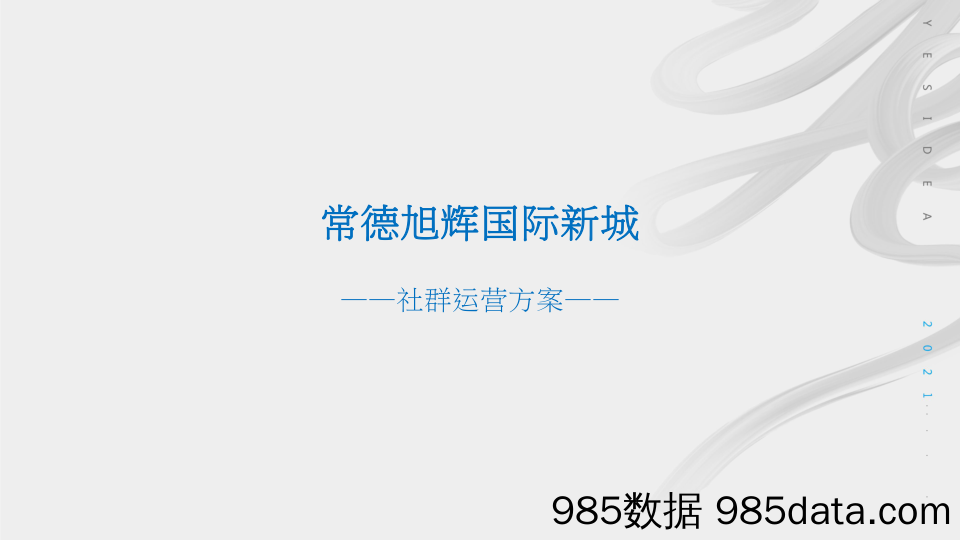 【地产社媒案例】国际新城社群运营方案