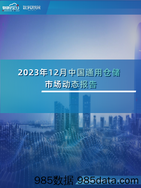 2023年12中国通用仓储市场动态报告