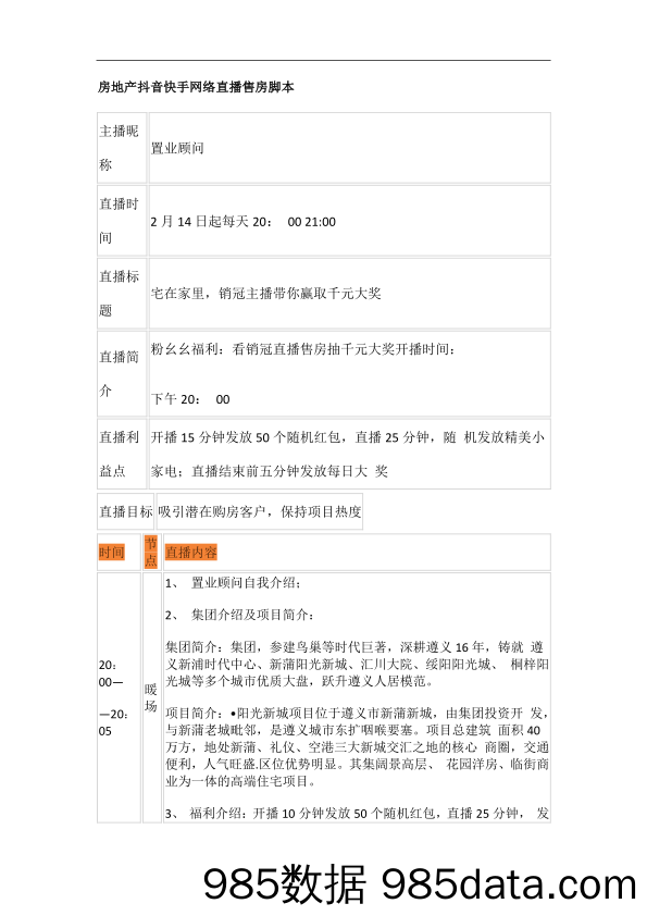 【房产直播脚本】房地产抖音快手网络直播售房脚本