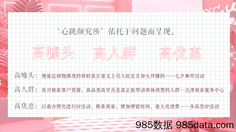 【情人节策划】2021“心跳颜究所”商场创意互动及相亲会（七夕520情人节214适用）活动策划方案插图5