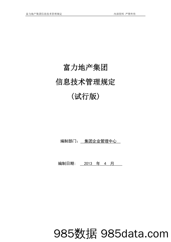 19 集团信息技术管理规定