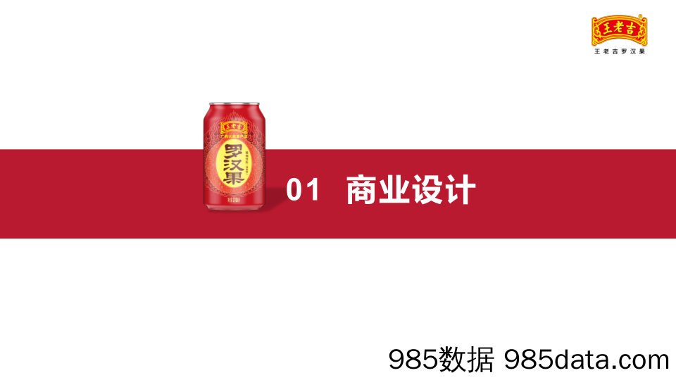 【食品饮料-营销案例】2022王老吉罗汉果品牌传播月报插图2