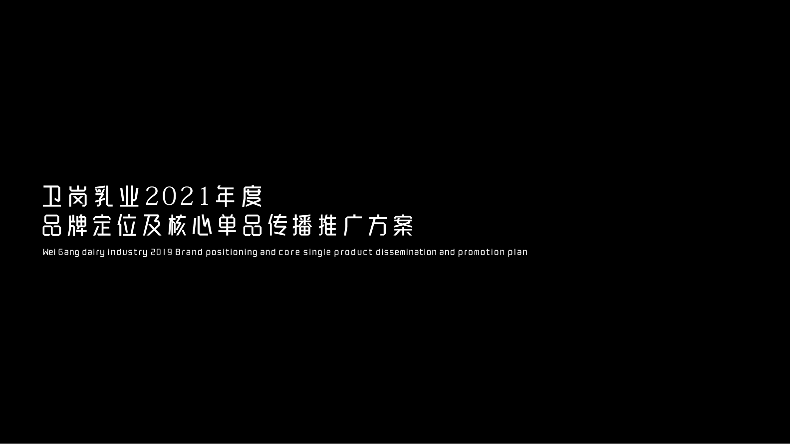 【食品饮料-营销案例】2021卫岗乳业品牌定位及核心单品传播推广方案