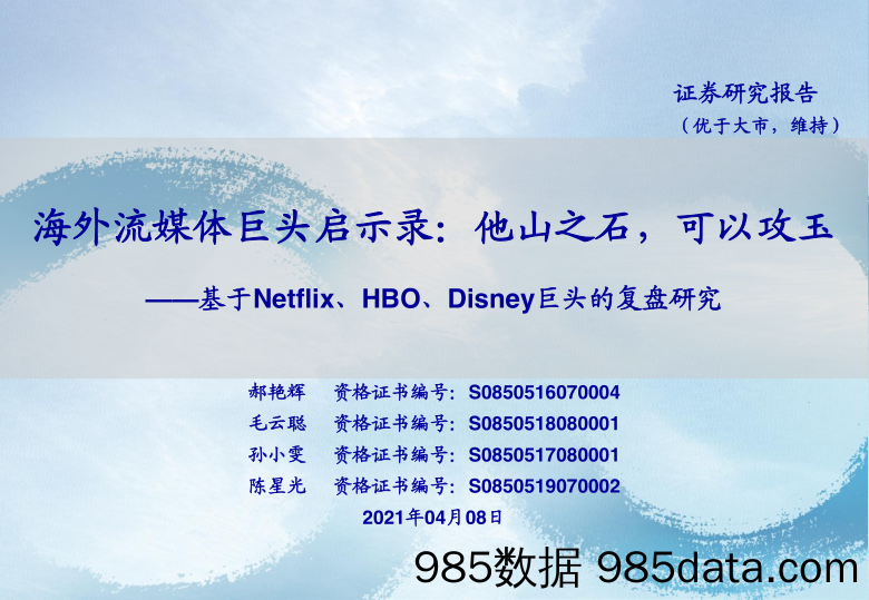 【媒体行业报告】海外流媒体行业巨头启示录：他山之石，可以攻玉，基于Netflix、HBO、Disney巨头的复盘研究-20210408-海通证券