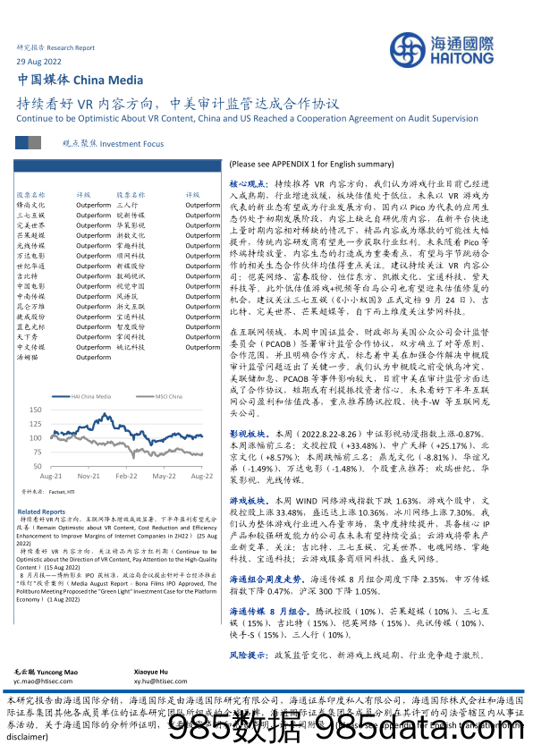 【媒体广告-报告】中国媒体行业：持续看好VR内容方向，中美审计监管达成合作协议-20220829-海通国际-16