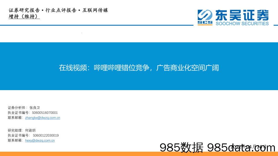 【媒体广告-报告】互联网传媒行业：在线视频，哔哩哔哩错位竞争，广告商业化空间广阔-20220426-东吴证券