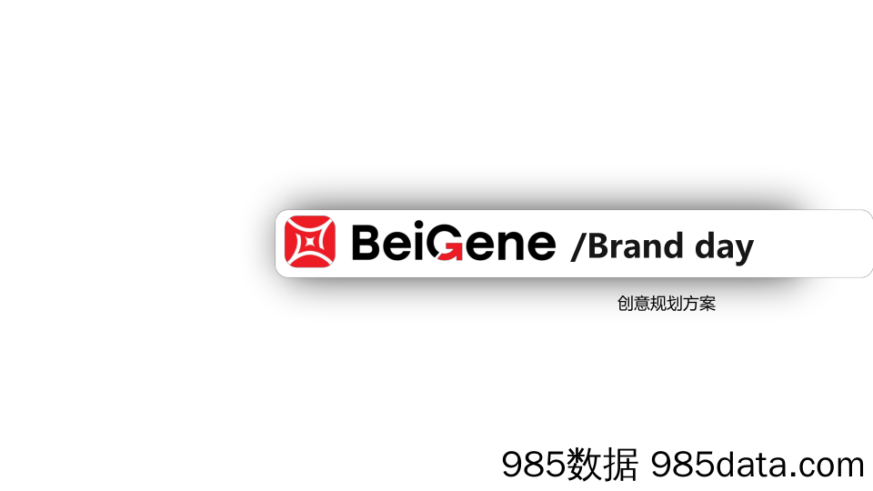 【品牌营销】2022百泽安x普贝希品牌日年会活动策划方案